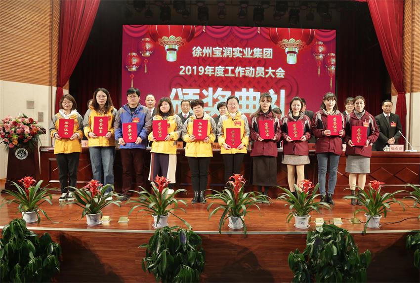 hth官方网页入口2019年度工作动员大会---集团公司领导为先进单位和先进个人代表颁奖